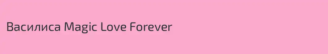 Василиса Magic Love Forever